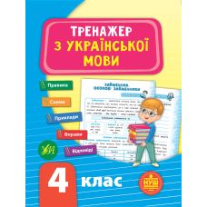 НУШ Тренажер з української мови 4 клас - Видавництво УЛА - ISBN 9789662849325